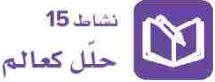 نشاط 15 حلل كعالم